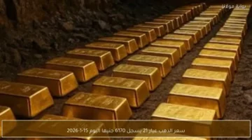 6170 جنيهًا.. سعر الذهب عيار 21 اليوم 15 يناير 2026
